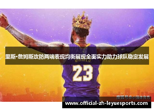 里斯·詹姆斯攻防两端表现均衡展现全面实力助力球队稳定发展