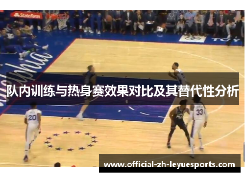 队内训练与热身赛效果对比及其替代性分析