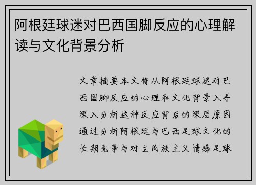 阿根廷球迷对巴西国脚反应的心理解读与文化背景分析