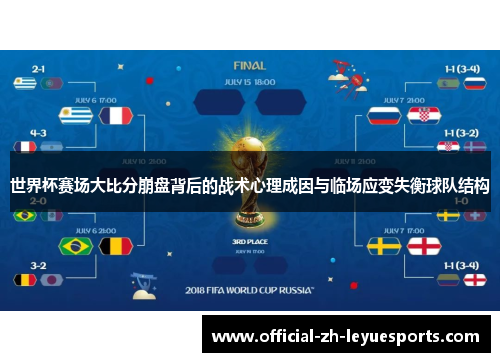 世界杯赛场大比分崩盘背后的战术心理成因与临场应变失衡球队结构