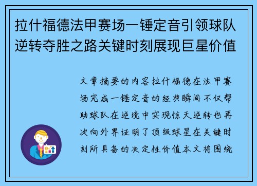 拉什福德法甲赛场一锤定音引领球队逆转夺胜之路关键时刻展现巨星价值