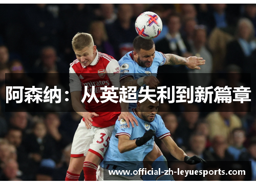 阿森纳:从英超失利到新篇章 阿森纳:从英超失利到新篇章