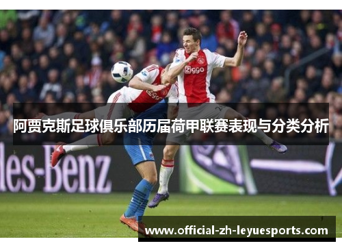 阿贾克斯足球俱乐部历届荷甲联赛表现与分类分析 阿贾克斯足球俱乐部历届荷甲联赛表现与分类分析
