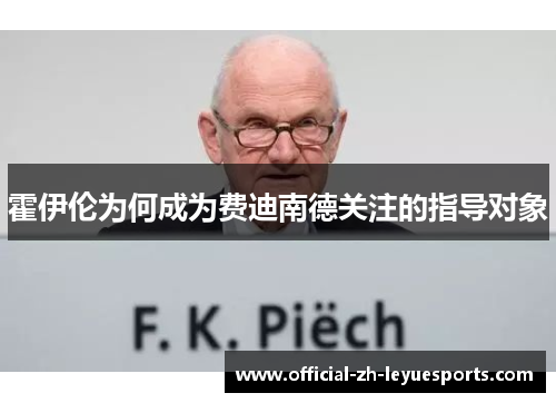 霍伊伦为何成为费迪南德关注的指导对象 霍伊伦为何成为费迪南德关注的指导对象