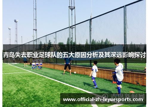 青岛失去职业足球队的五大原因分析及其深远影响探讨