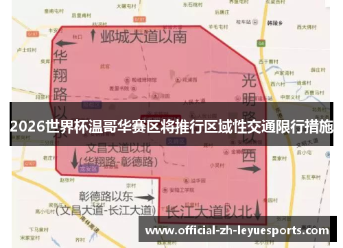 2026世界杯温哥华赛区将推行区域性交通限行措施 2026世界杯温哥华赛区将推行区域性交通限行措施