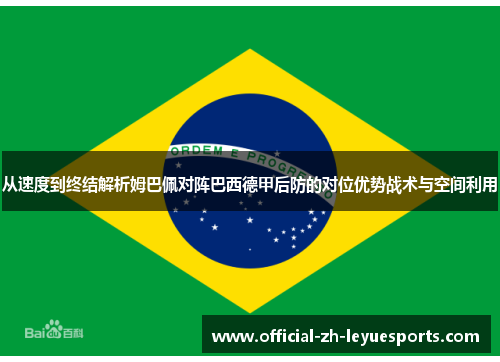 从速度到终结解析姆巴佩对阵巴西德甲后防的对位优势战术与空间利用