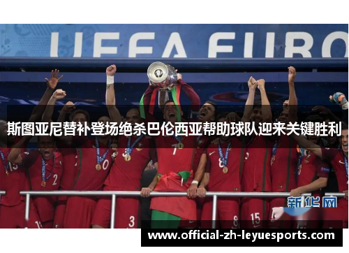 斯图亚尼替补登场绝杀巴伦西亚帮助球队迎来关键胜利 斯图亚尼替补登场绝杀巴伦西亚帮助球队迎来关键胜利