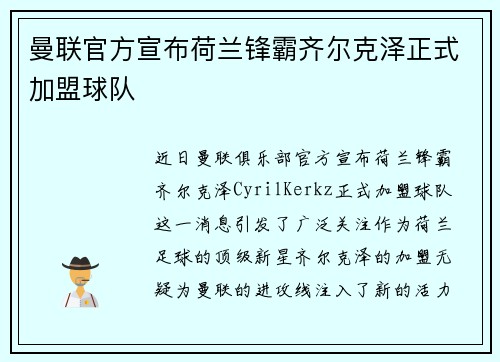 曼联官方宣布荷兰锋霸齐尔克泽正式加盟球队 曼联官方宣布荷兰锋霸齐尔克泽正式加盟球队