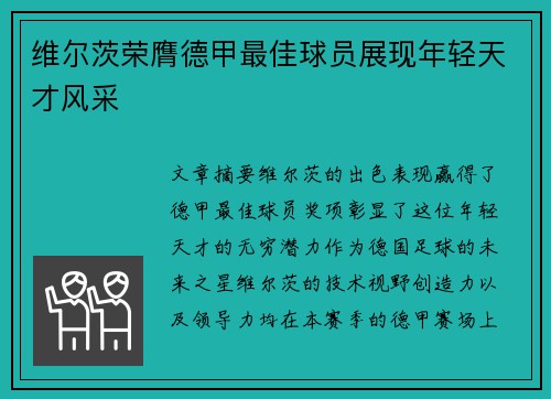 维尔茨荣膺德甲最佳球员展现年轻天才风采 维尔茨荣膺德甲最佳球员展现年轻天才风采