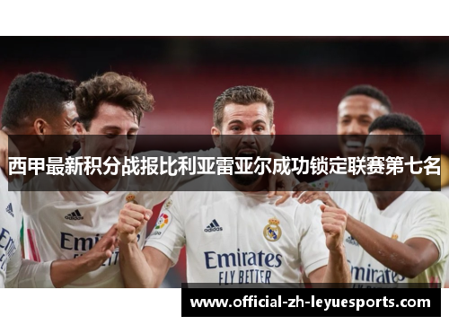 西甲最新积分战报比利亚雷亚尔成功锁定联赛第七名 西甲最新积分战报比利亚雷亚尔成功锁定联赛第七名