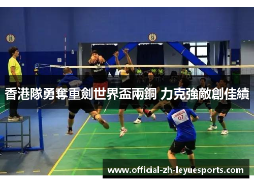 香港隊勇奪重劍世界盃兩銅 力克強敵創佳績