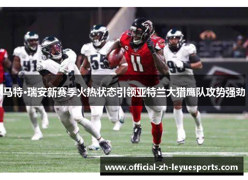 马特·瑞安新赛季火热状态引领亚特兰大猎鹰队攻势强劲