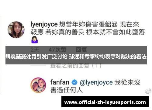 魏震禁赛处罚引发广泛讨论 球迷和专家纷纷表态对裁决的看法