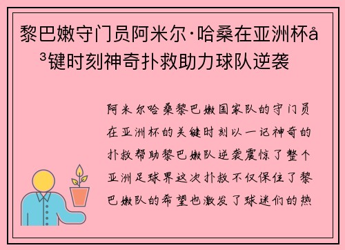 黎巴嫩守门员阿米尔·哈桑在亚洲杯关键时刻神奇扑救助力球队逆袭