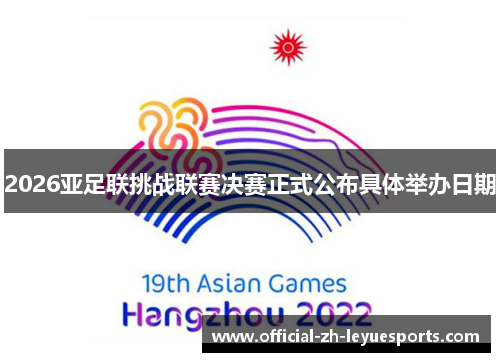 2026亚足联挑战联赛决赛正式公布具体举办日期