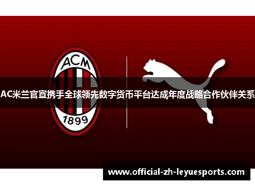 AC米兰官宣携手全球领先数字货币平台达成年度战略合作伙伴关系