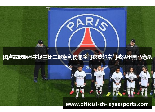 图卢兹欧联杯主场三比二掀翻利物浦冷门夜英超豪门被法甲黑马绝杀