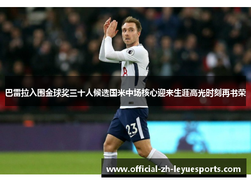 巴雷拉入围金球奖三十人候选国米中场核心迎来生涯高光时刻再书荣