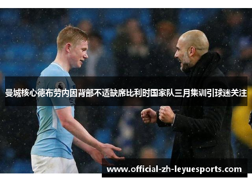 曼城核心德布劳内因背部不适缺席比利时国家队三月集训引球迷关注
