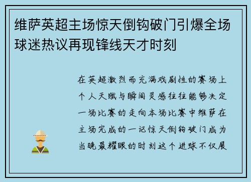 维萨英超主场惊天倒钩破门引爆全场球迷热议再现锋线天才时刻