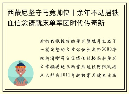 西蒙尼坚守马竞帅位十余年不动摇铁血信念铸就床单军团时代传奇新
