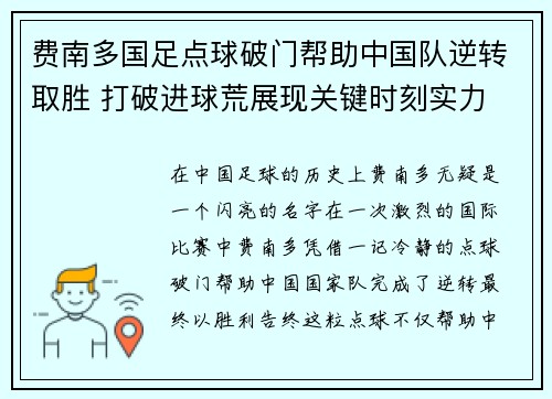 费南多国足点球破门帮助中国队逆转取胜 打破进球荒展现关键时刻实力
