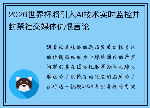 2026世界杯将引入AI技术实时监控并封禁社交媒体仇恨言论