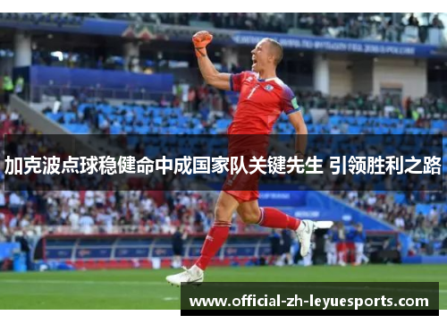 加克波点球稳健命中成国家队关键先生 引领胜利之路
