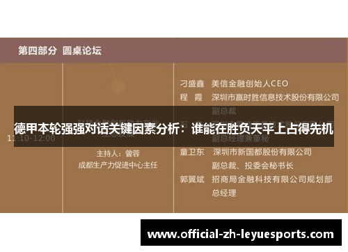 德甲本轮强强对话关键因素分析:谁能在胜负天平上占得先机 德甲本轮强强对话关键因素分析:谁能在胜负天平上占得先机