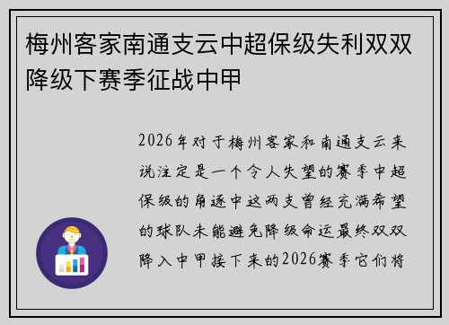 梅州客家南通支云中超保级失利双双降级下赛季征战中甲 梅州客家南通支云中超保级失利双双降级下赛季征战中甲