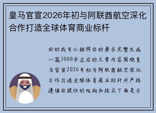 皇马官宣2026年初与阿联酋航空深化合作打造全球体育商业标杆