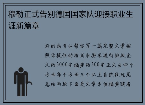 穆勒正式告别德国国家队迎接职业生涯新篇章