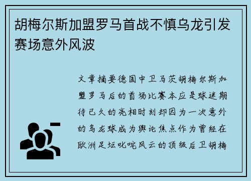 胡梅尔斯加盟罗马首战不慎乌龙引发赛场意外风波