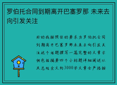 罗伯托合同到期离开巴塞罗那 未来去向引发关注