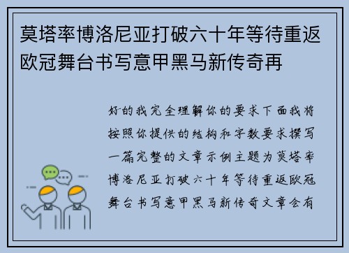 莫塔率博洛尼亚打破六十年等待重返欧冠舞台书写意甲黑马新传奇再