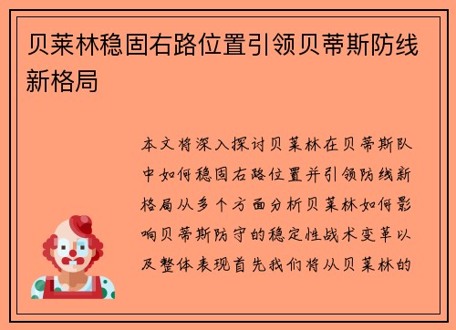 贝莱林稳固右路位置引领贝蒂斯防线新格局