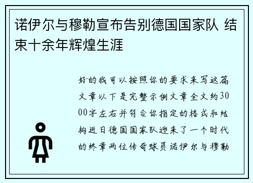 诺伊尔与穆勒宣布告别德国国家队 结束十余年辉煌生涯