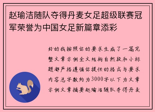 赵瑜洁随队夺得丹麦女足超级联赛冠军荣誉为中国女足新篇章添彩