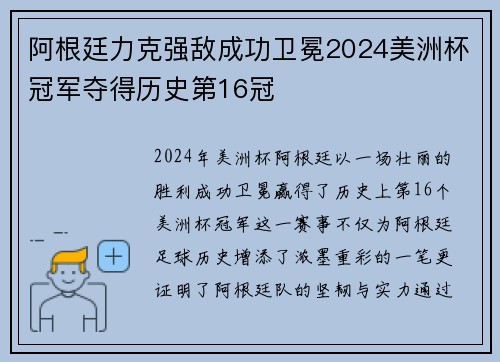 阿根廷力克强敌成功卫冕2024美洲杯冠军夺得历史第16冠
