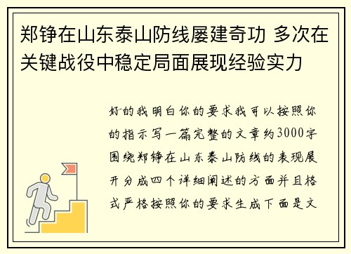 郑铮在山东泰山防线屡建奇功 多次在关键战役中稳定局面展现经验实力