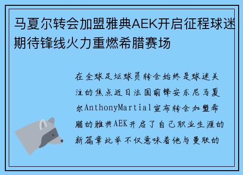 马夏尔转会加盟雅典AEK开启征程球迷期待锋线火力重燃希腊赛场