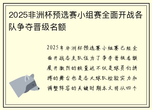 2025非洲杯预选赛小组赛全面开战各队争夺晋级名额