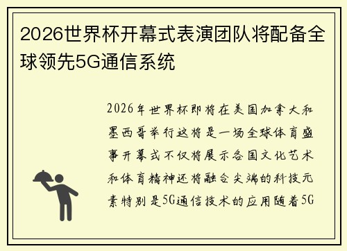 2026世界杯开幕式表演团队将配备全球领先5G通信系统