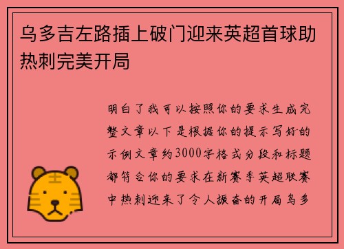 乌多吉左路插上破门迎来英超首球助热刺完美开局