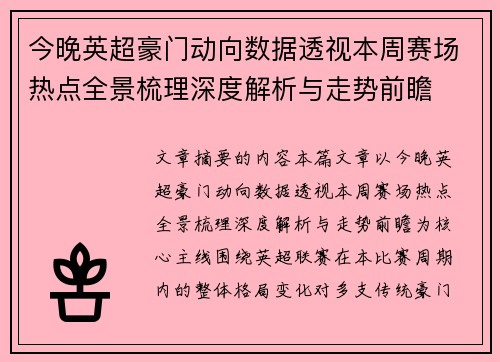 今晚英超豪门动向数据透视本周赛场热点全景梳理深度解析与走势前瞻 今晚英超豪门动向数据透视本周赛场热点全景梳理深度解析与走势前瞻