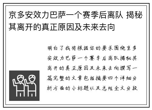 京多安效力巴萨一个赛季后离队 揭秘其离开的真正原因及未来去向