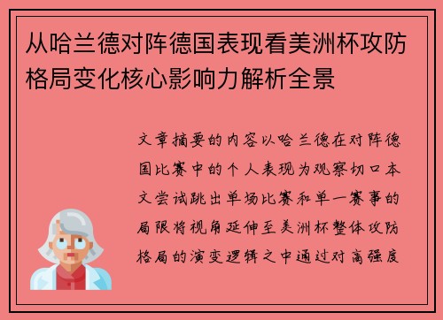 从哈兰德对阵德国表现看美洲杯攻防格局变化核心影响力解析全景