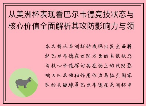 从美洲杯表现看巴尔韦德竞技状态与核心价值全面解析其攻防影响力与领袖作用