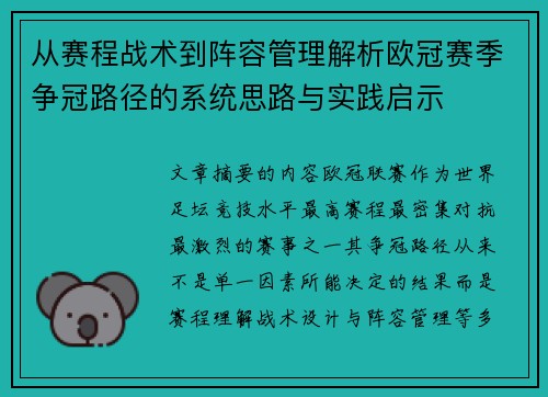 从赛程战术到阵容管理解析欧冠赛季争冠路径的系统思路与实践启示